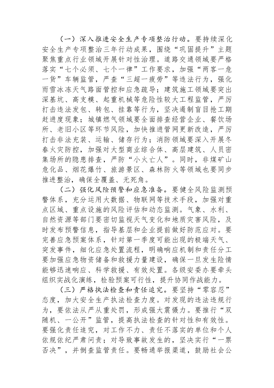 市委常委、副市长在全市2026年第一季度安全生产工作会议上的讲话.docx，第3页预览