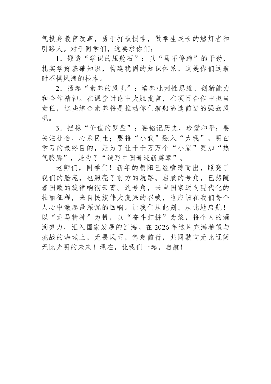 在2026年首次升旗仪式上的讲话:以奋斗为楫,向未来启航.docx,第3页预览