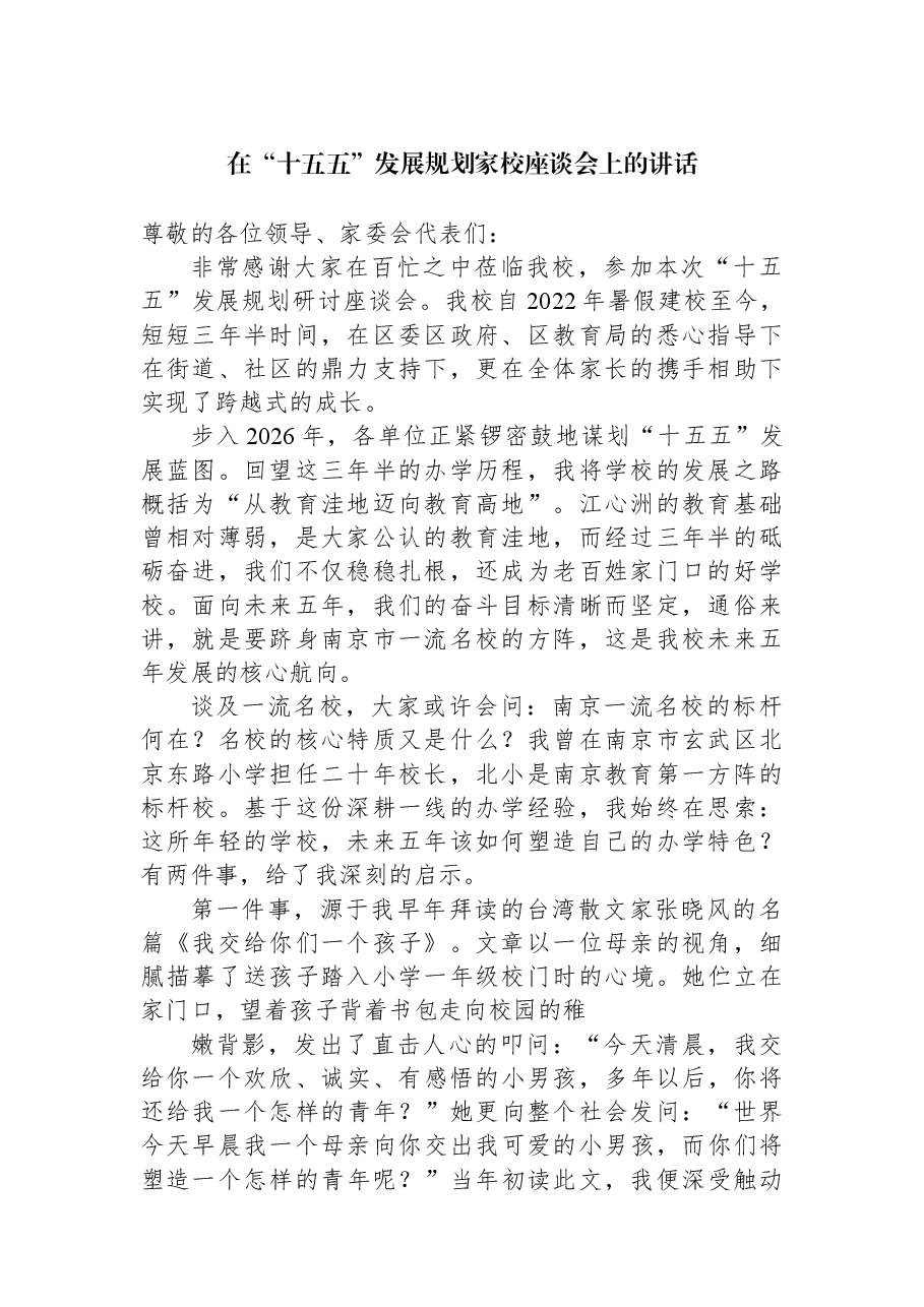 在“十五五”发展规划家校座谈会上的讲话.docx,第1页预览