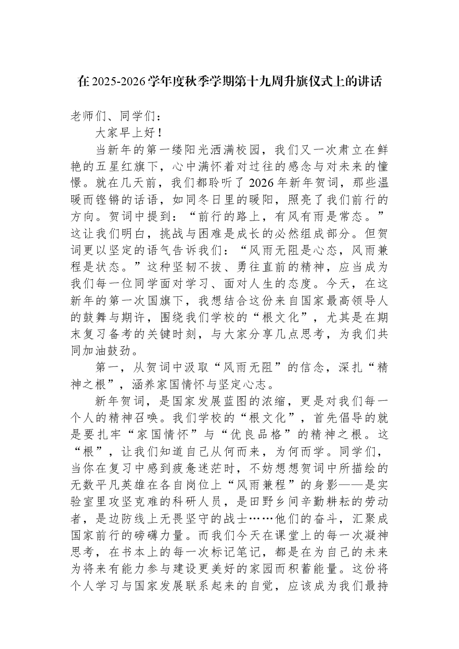 在2025-2026学年度秋季学期第十九周升旗仪式上的讲话.docx,第1页预览