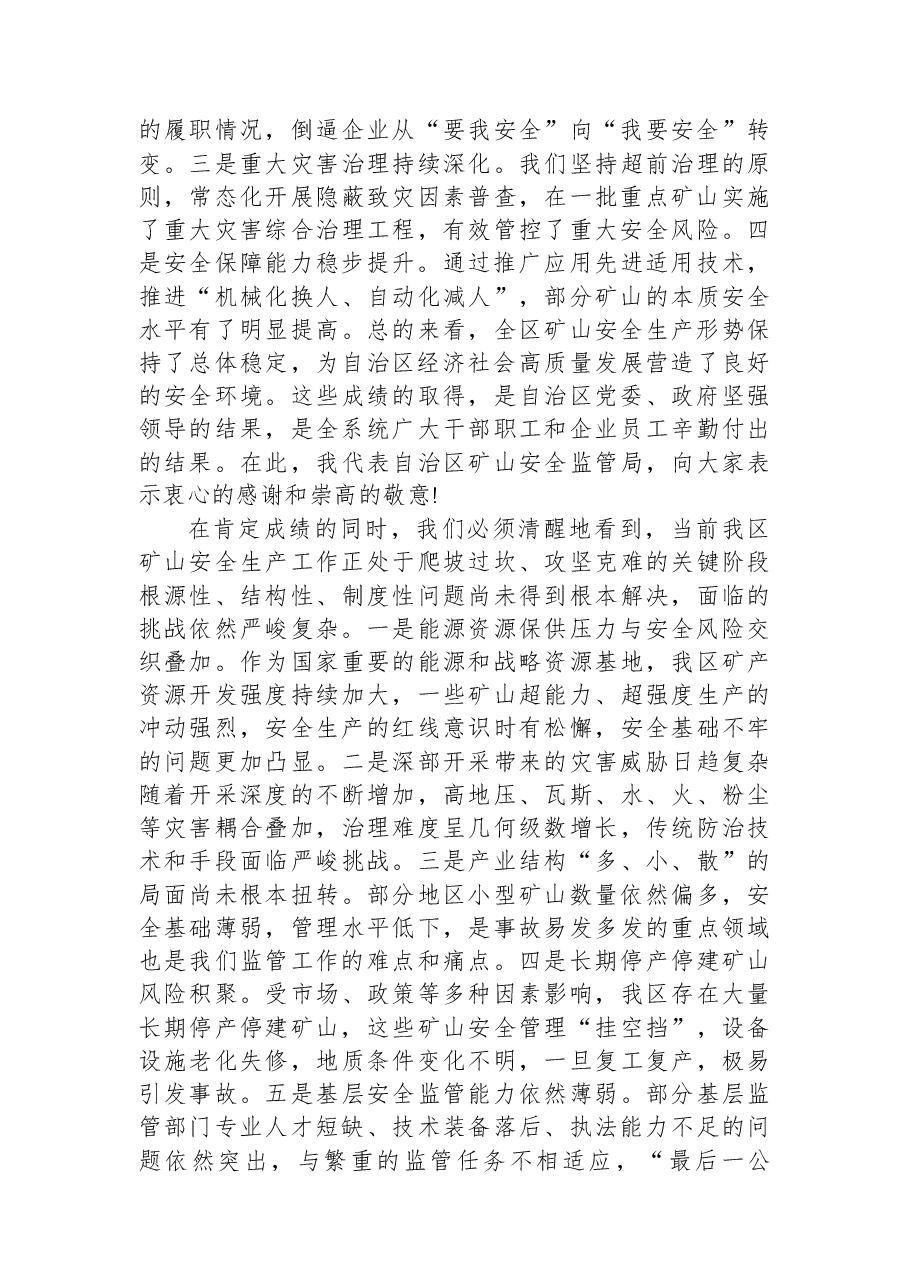 在全区矿山安全生产工作会议上的讲话.docx,第2页预览
