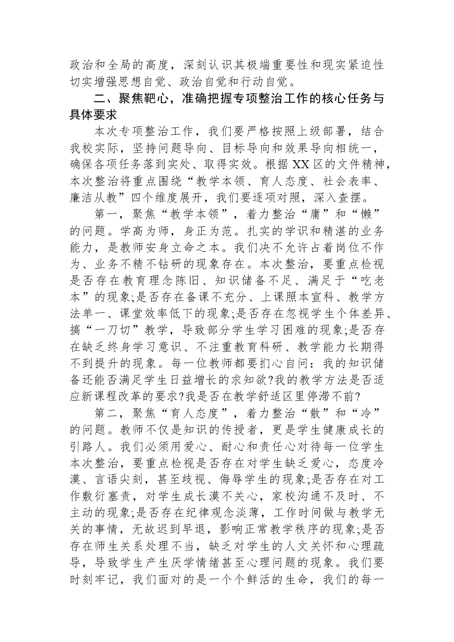在XX市XX区XX小学全体教师师德师风专项整治会议上的讲话.docx，第3页预览