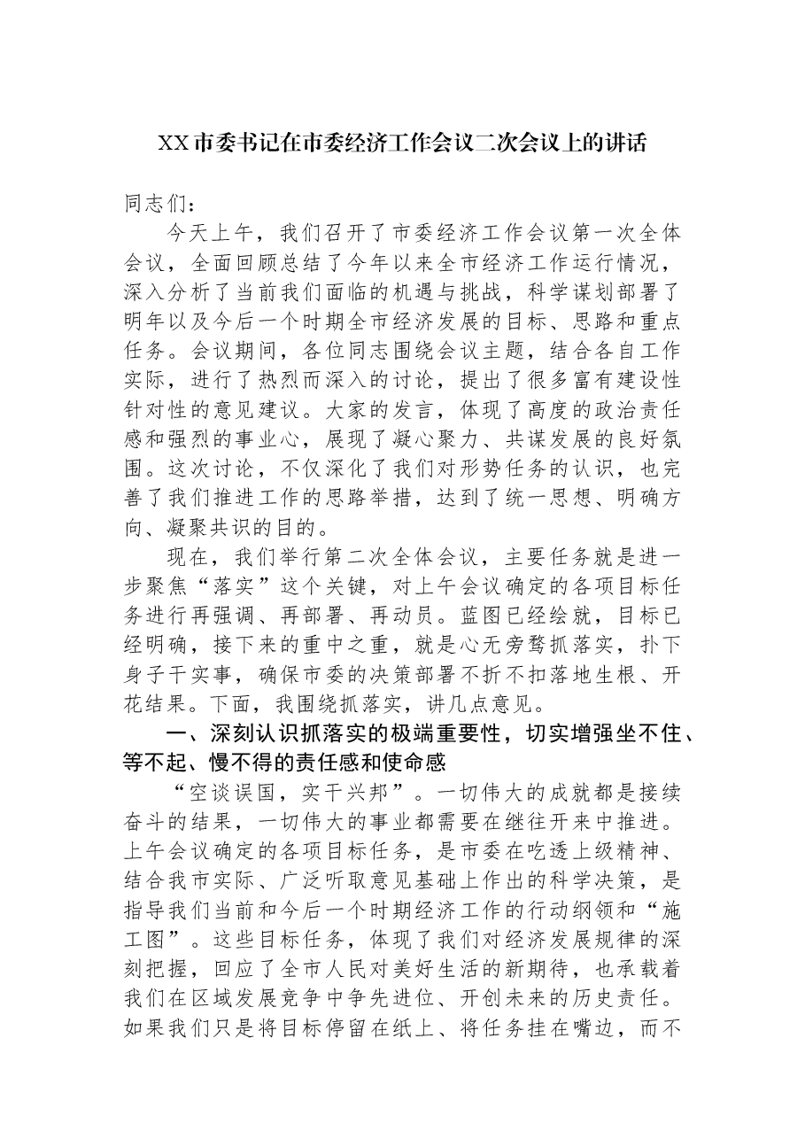 XX市委书记在市委经济工作会议二次会议上的讲话.docx,第1页预览