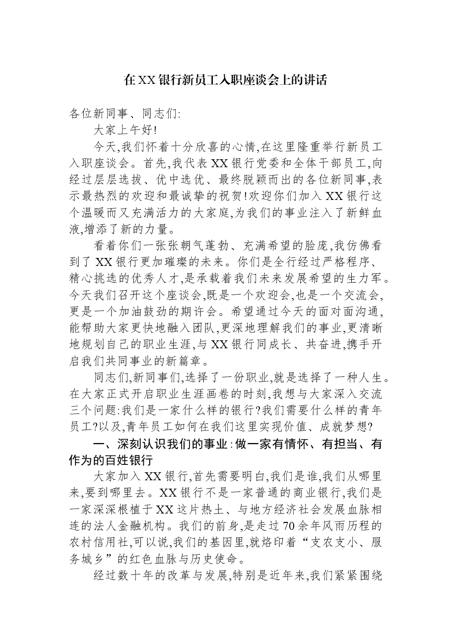 在XX银行新员工入职座谈会上的讲话.docx,第1页预览