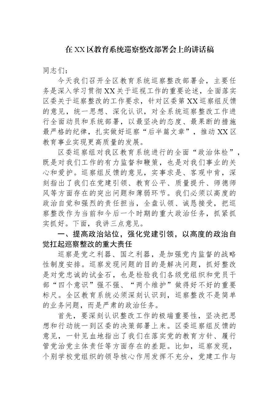 在XX区教育系统巡察整改部署会上的讲话稿.docx，第1页预览