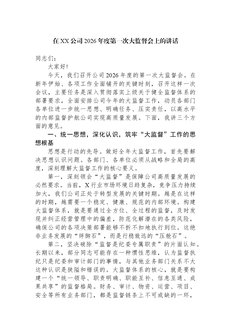 在XX公司2026年度第一次大监督会上的讲话.docx,第1页预览