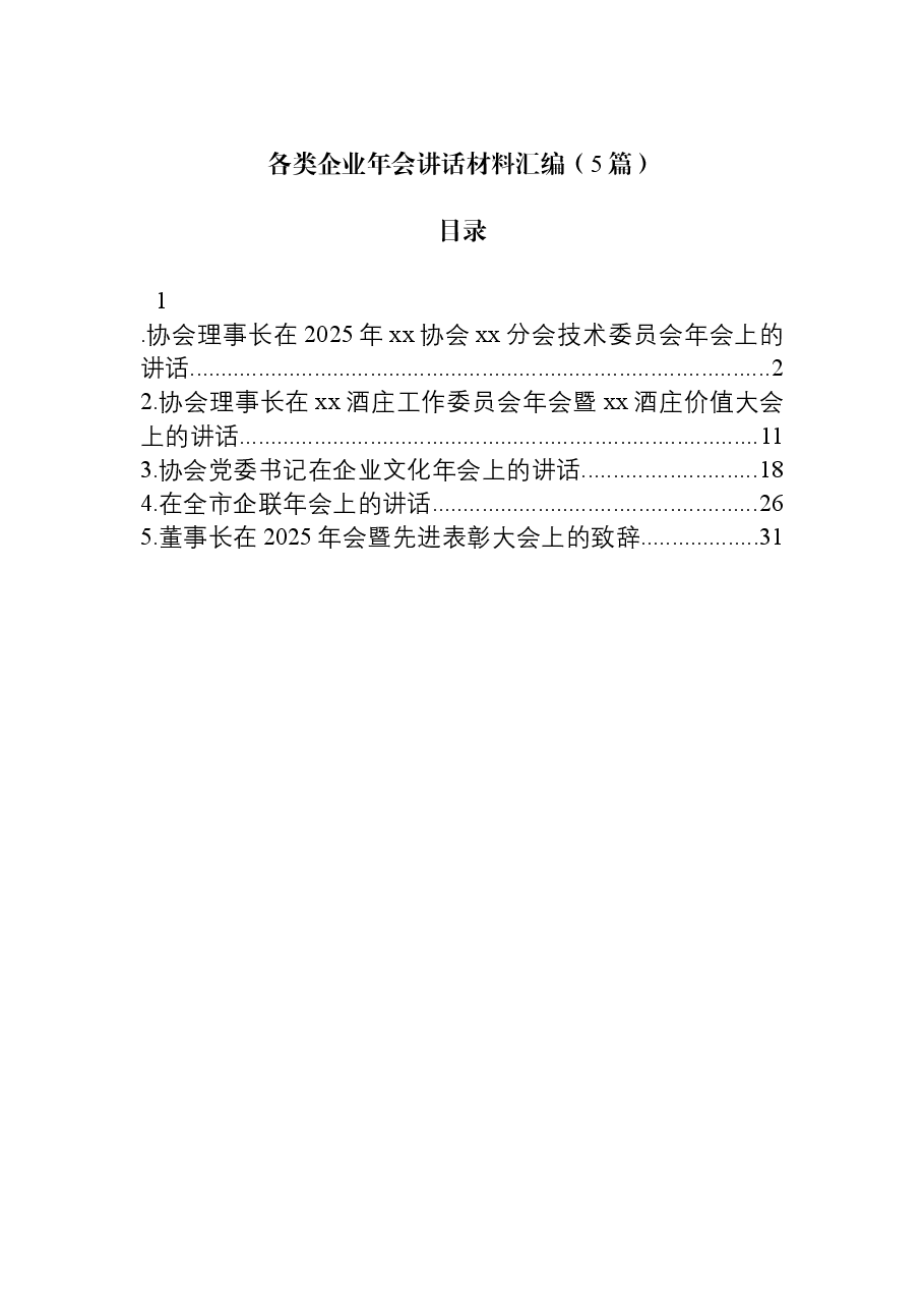 (5篇)各类企业年会讲话材料汇编.docx,第1页预览
