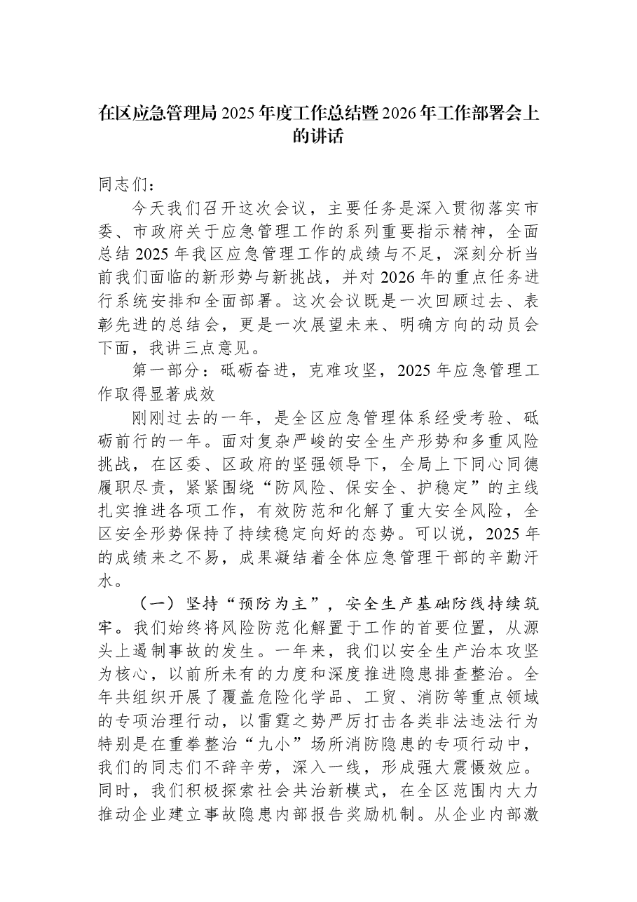 在区应急管理局2025年度工作总结暨2026年工作部署会上的讲话.docx,第1页预览