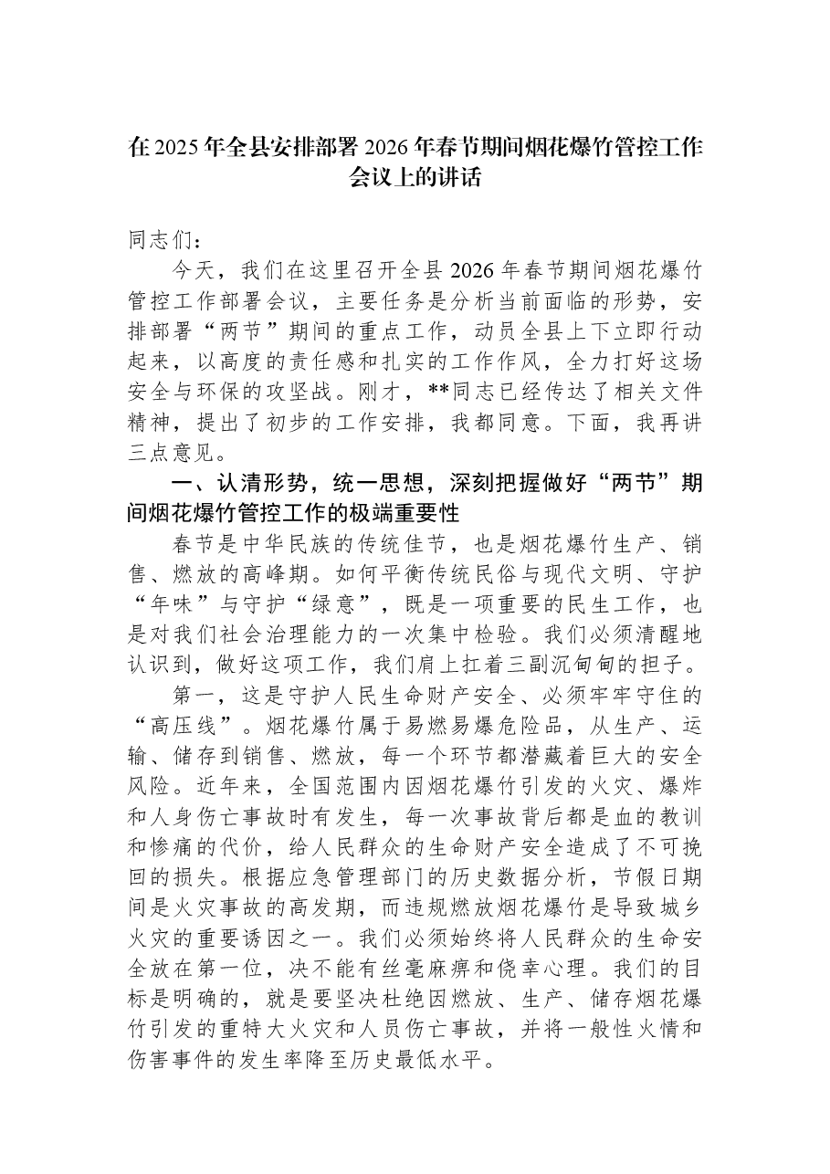 在2025年全县安排部署2026年春节期间烟花爆竹管控工作会议上的讲话.docx,第1页预览