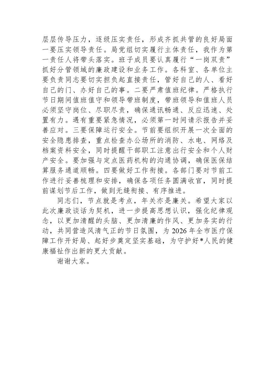 在市医疗保障局2026年元旦春节节前集体廉政谈话会议上的讲话.docx,第4页预览