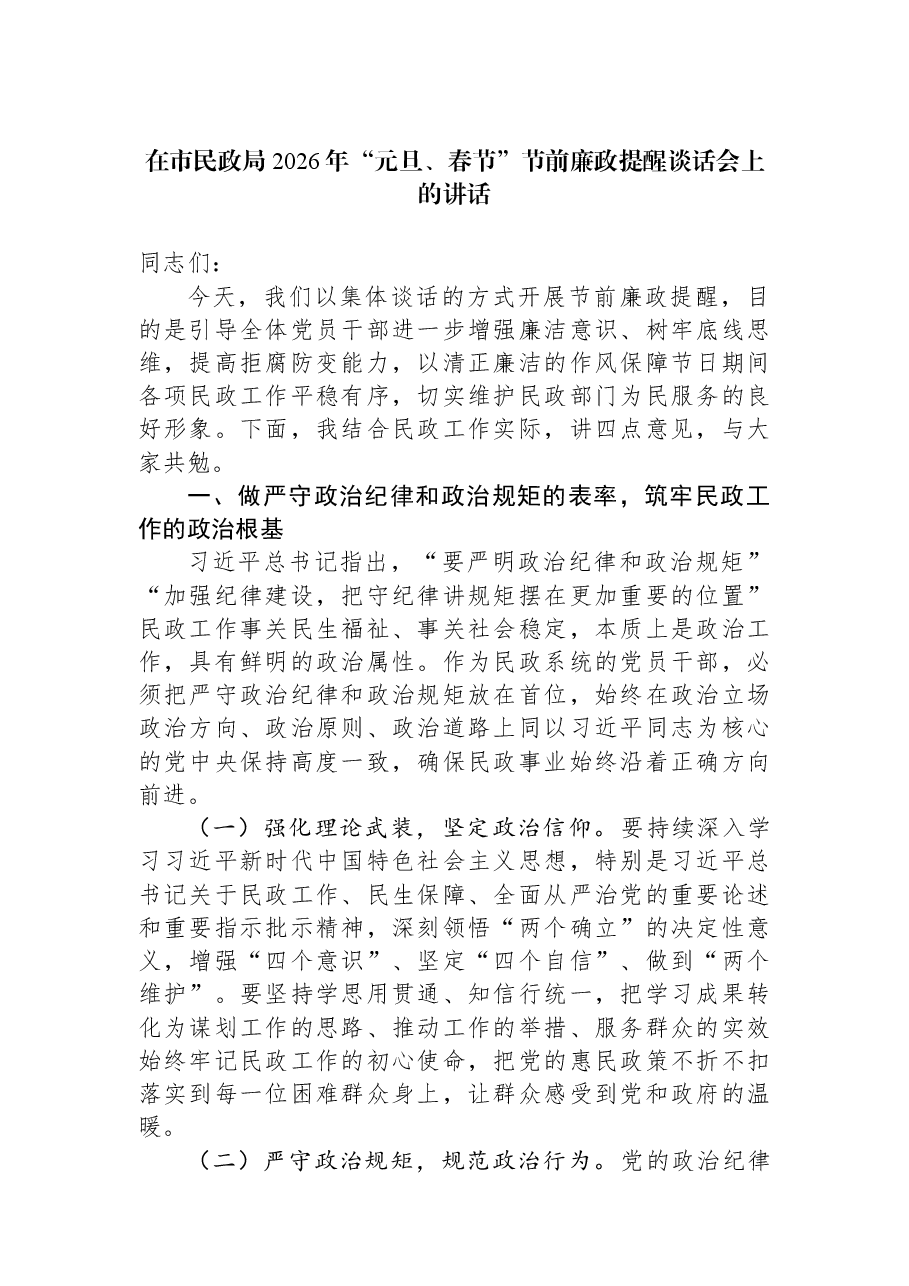 在市民政局2026年“元旦、春节”节前廉政提醒谈话会上的讲话.docx,第1页预览