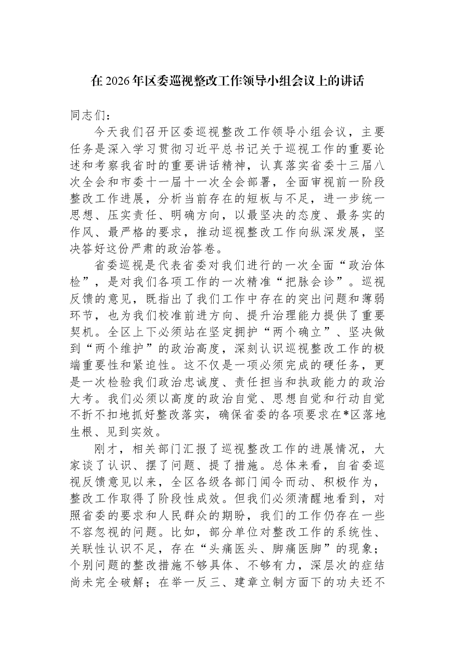 在2026年区委巡视整改工作领导小组会议上的讲话.docx,第1页预览