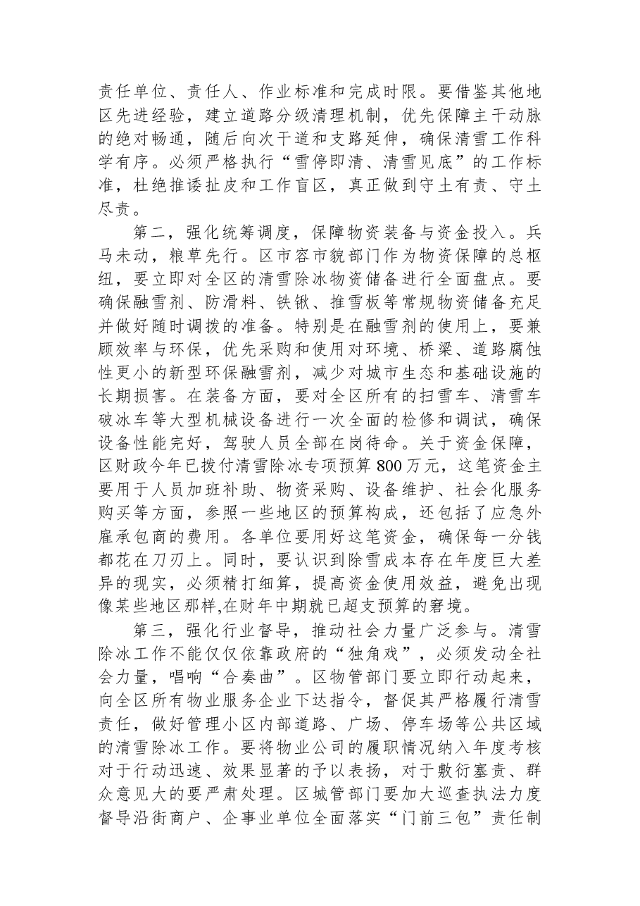在2025年度全区清雪除冰工作部署会上的讲话.docx,第3页预览