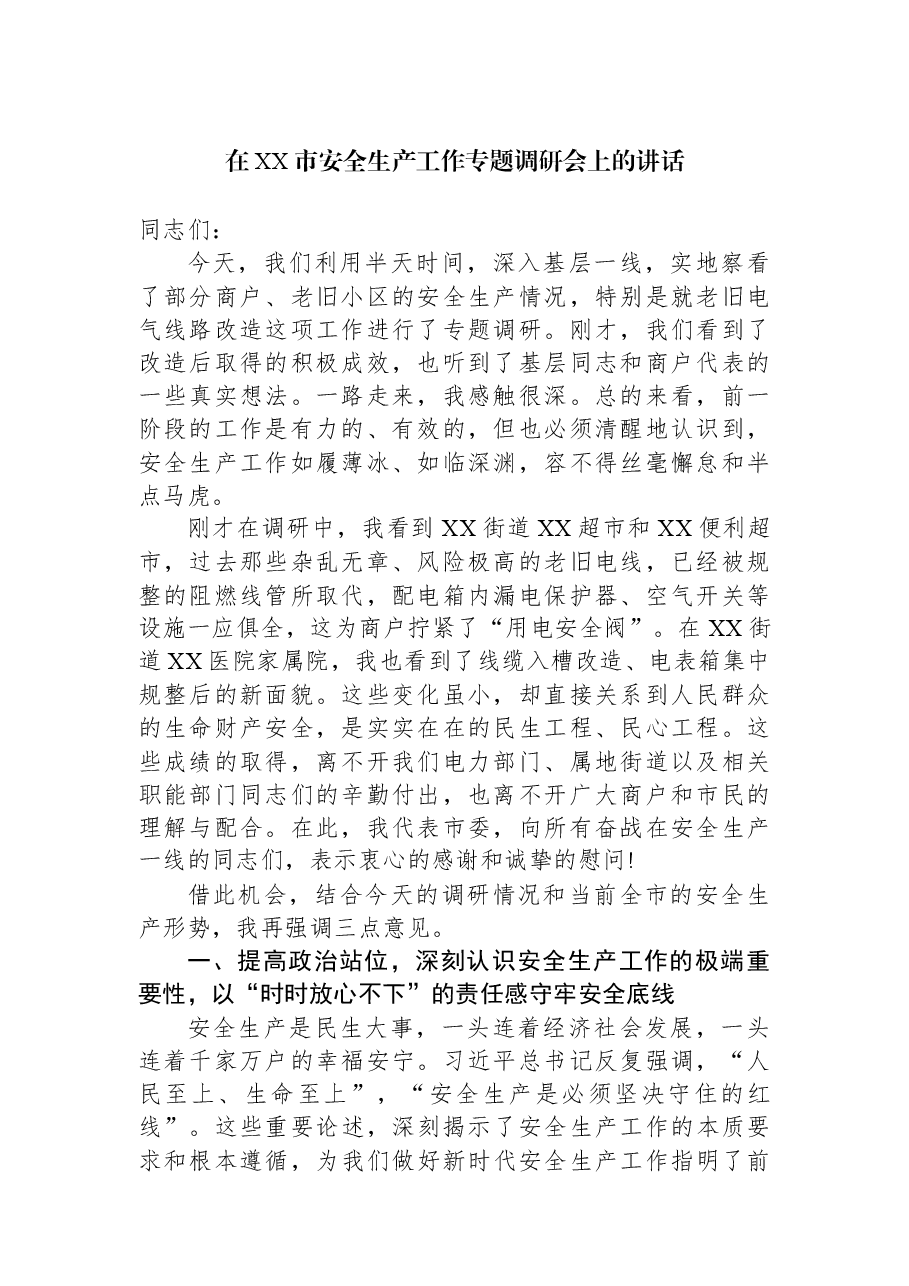 在XX市安全生产工作专题调研会上的讲话.docx,第1页预览