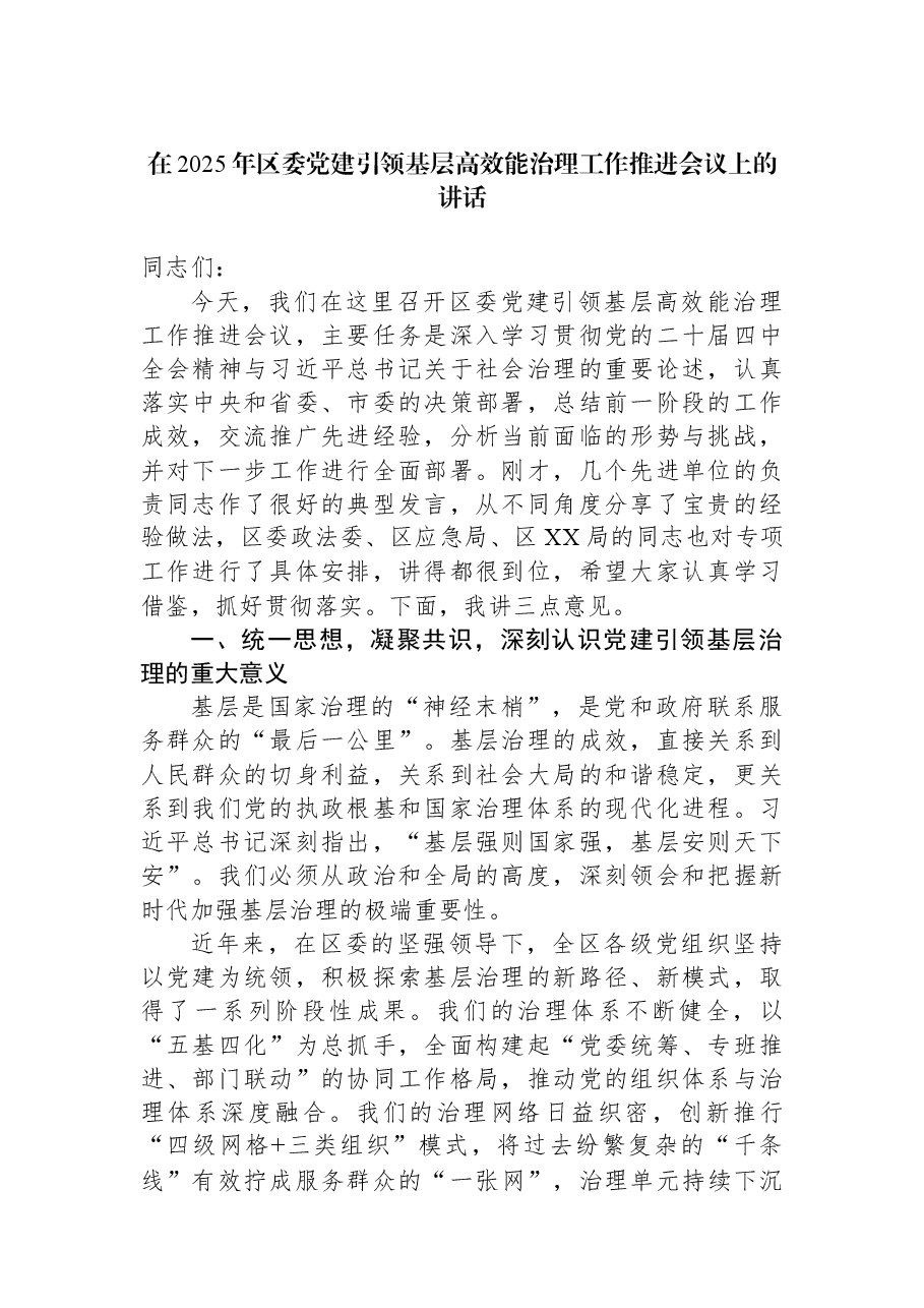 在2025年区委党建引领基层高效能治理工作推进会议上的讲话.docx,第1页预览