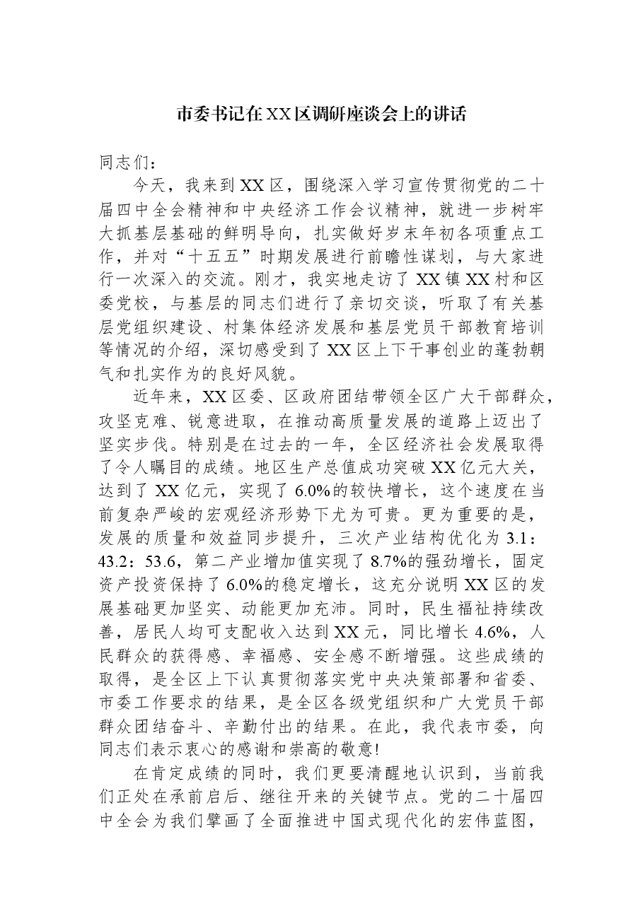 市委书记在XX区调研座谈会上的讲话.docx,第1页预览