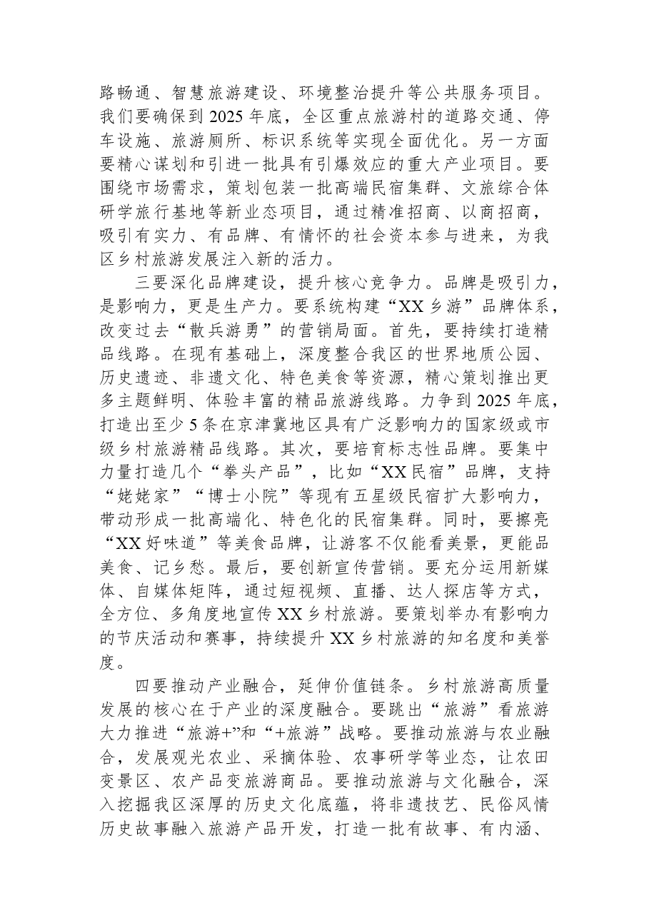 在XX区乡村旅游高质量发展工作专班集中办公启动会上的讲话.docx,第4页预览