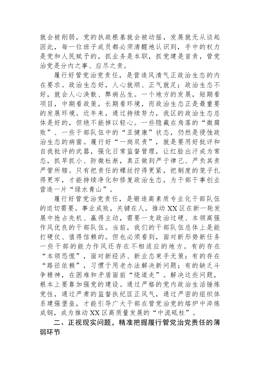 在区委班子履行管党治党责任工作推进会议上的讲话.docx,第2页预览