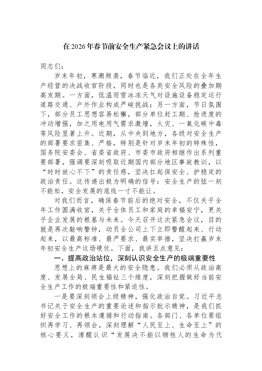 在2026年春节前安全生产紧急会议上的讲话.docx,第1页预览
