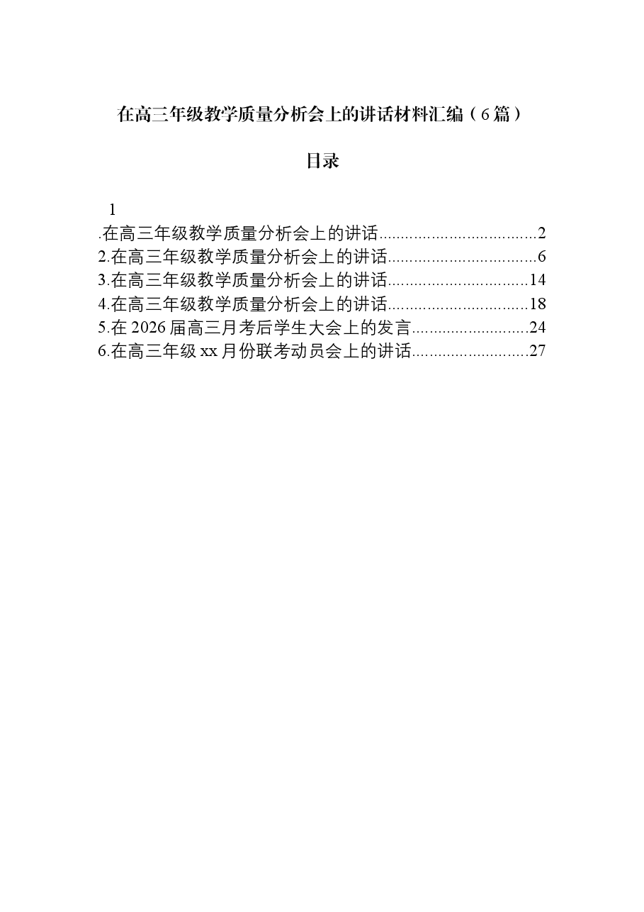 (6篇)在高三年级教学质量分析会上的讲话材料汇编.docx,第1页预览