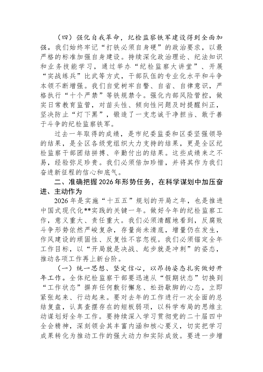 在区纪检监察系统2025年工作总结会议暨2026年第一季度工作部署会议上的讲话.docx,第3页预览