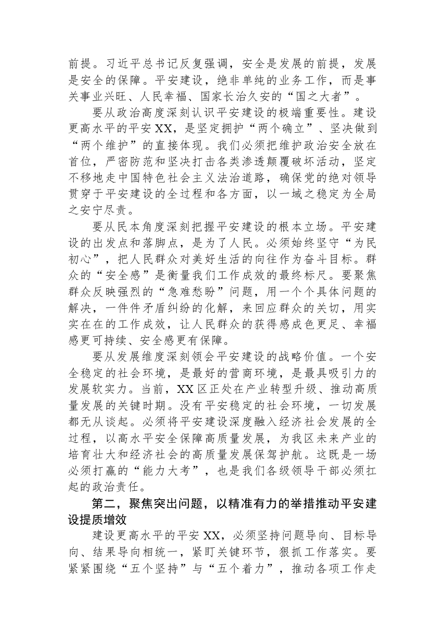 在XX区平安建设工作推进会上的讲话.docx,第3页预览