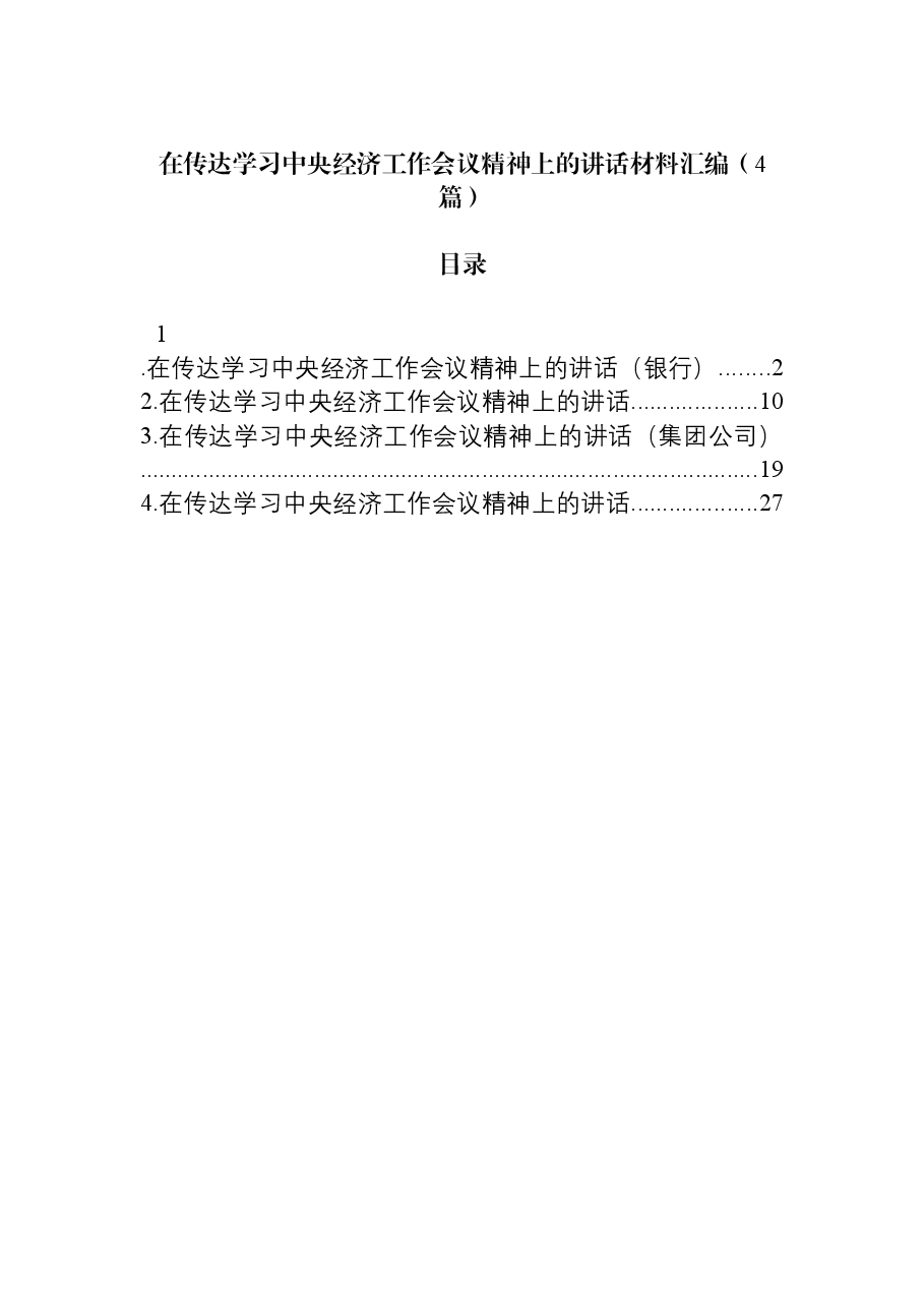 (4篇)在传达学习中央经济工作会议精神上的讲话材料汇编.docx,第1页预览