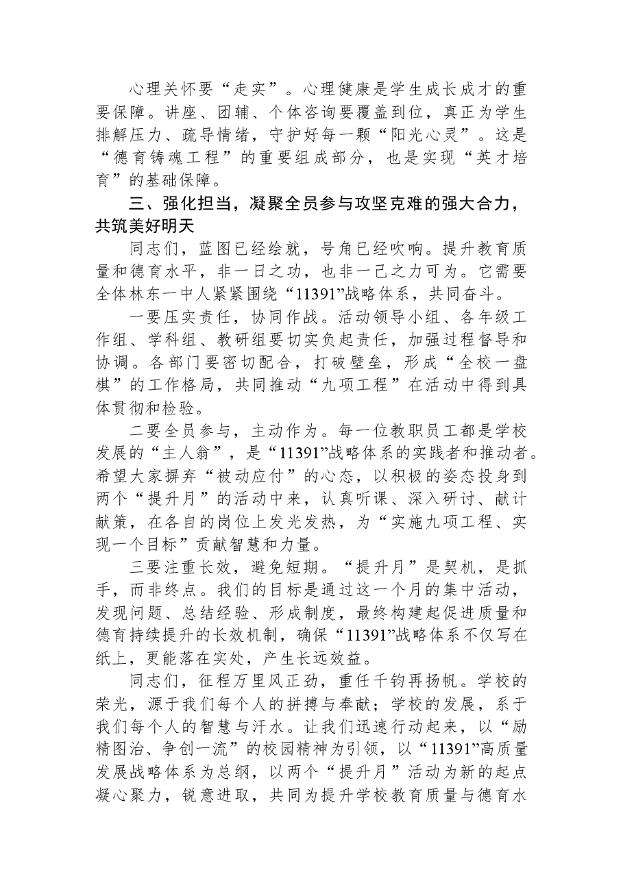 在“教育质量提升月”与“德育质量提升月”活动启动仪式上的讲话:锚定战略抓落实聚焦质量谱新篇.docx,第4页预览