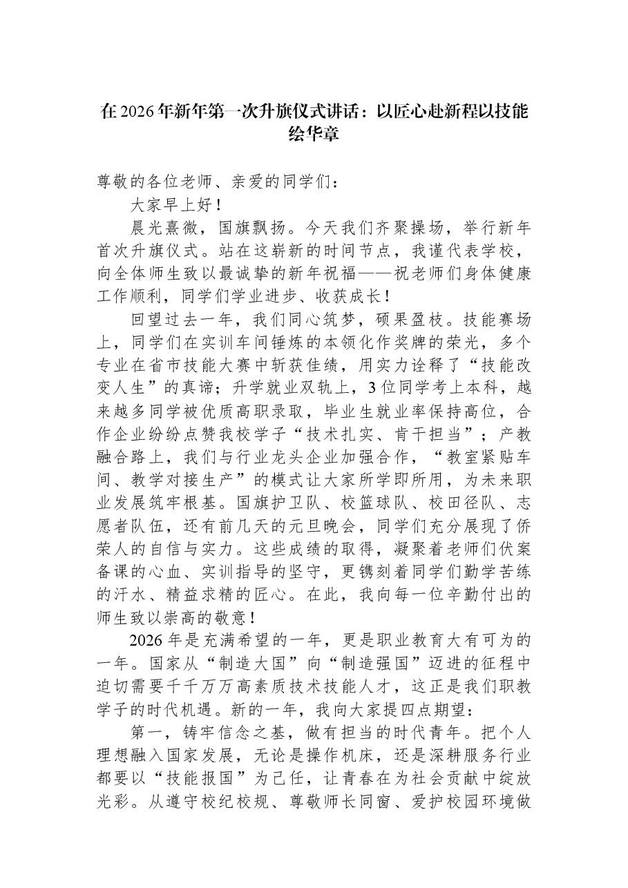 在2026年新年第一次升旗仪式讲话:以匠心赴新程以技能绘华章.docx,第1页预览
