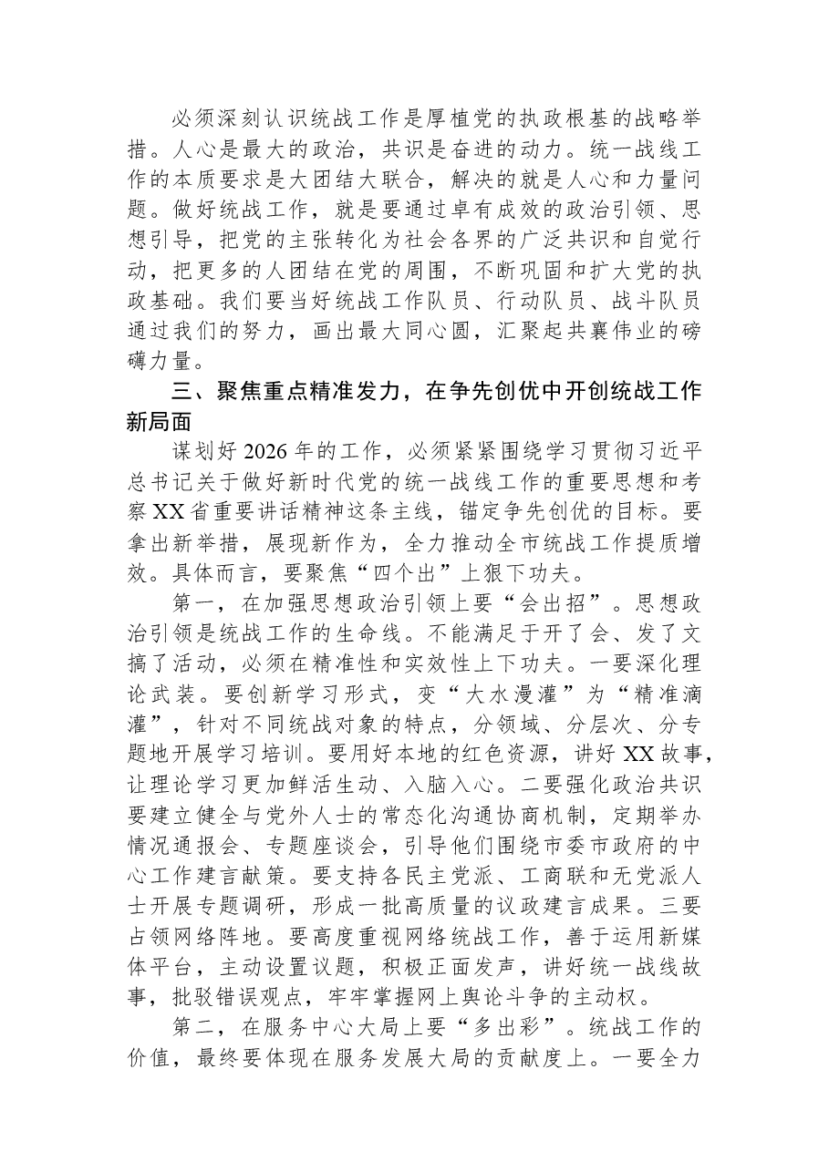 在XX市统战工作务虚会上的讲话.docx，第4页预览