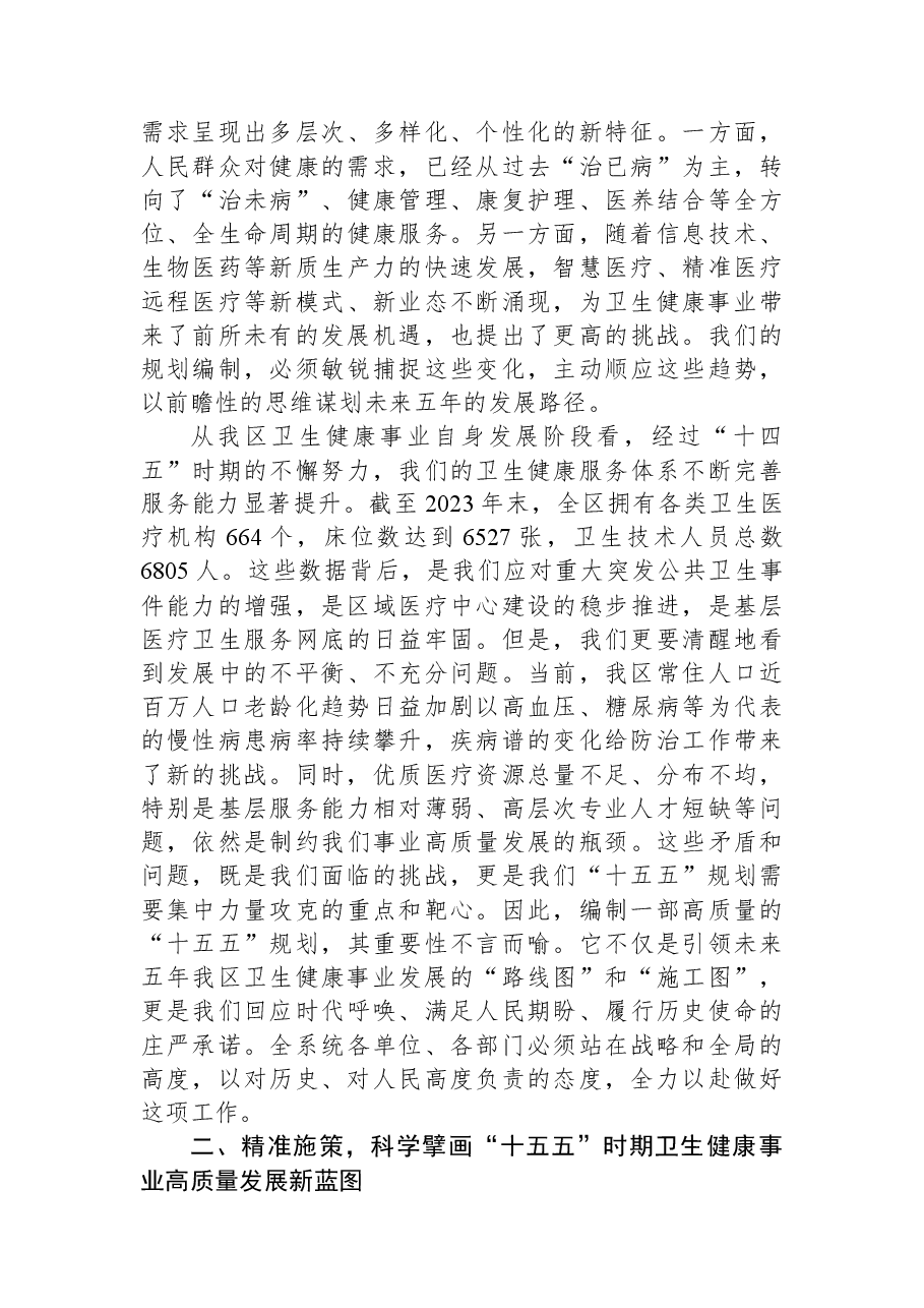在XX区卫生健康系统“十五五”规划编制工作推进会上的讲话.docx,第2页预览