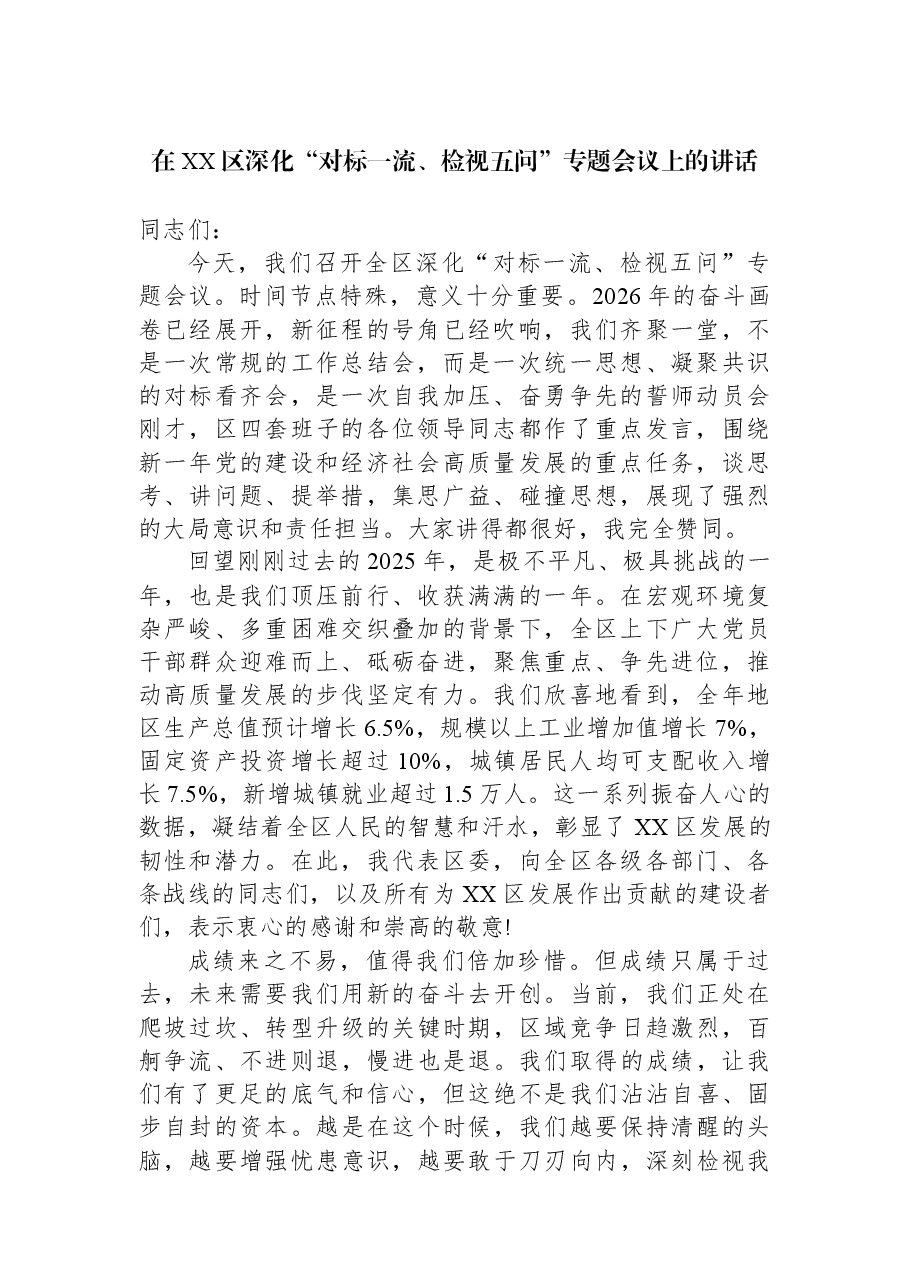 在XX区深化“对标一流、检视五问”专题会议上的讲话.docx,第1页预览