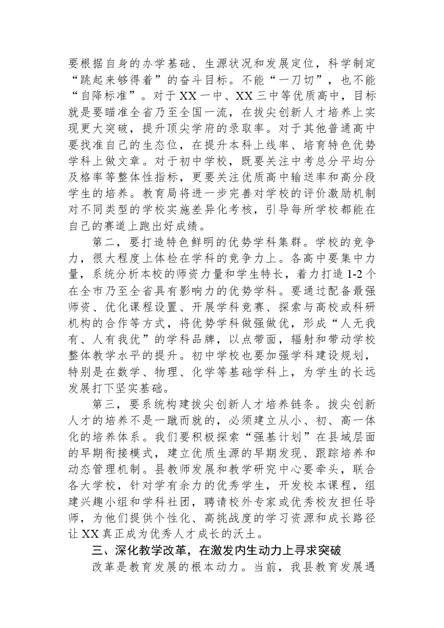 在XX县2025年初高中教学工作会议上的讲话.docx，第4页预览