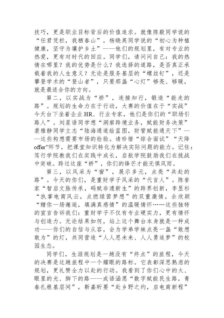 在“个个有赛道人人能出彩”第三届大学生职业规划大赛决赛上的讲话.docx,第2页预览