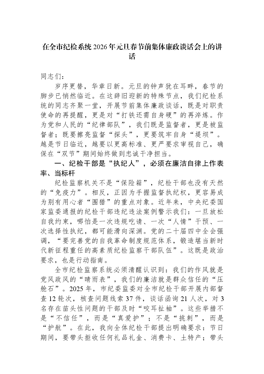 在全市纪检系统2026年元旦春节前集体廉政谈话会上的讲话.docx，第1页预览