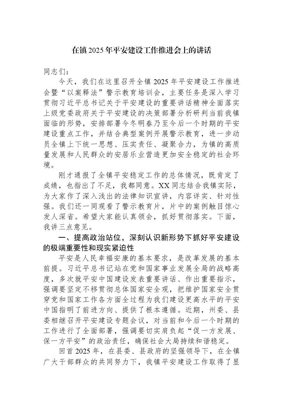 在镇2025年平安建设工作推进会上的讲话.docx,第1页预览