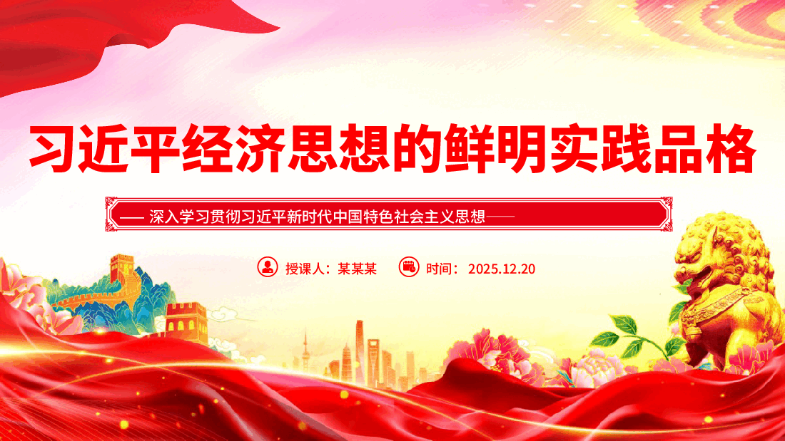 专题辅导党课PPT(附文稿):习近平经济思想的鲜明实践品格.pptx,第1页预览