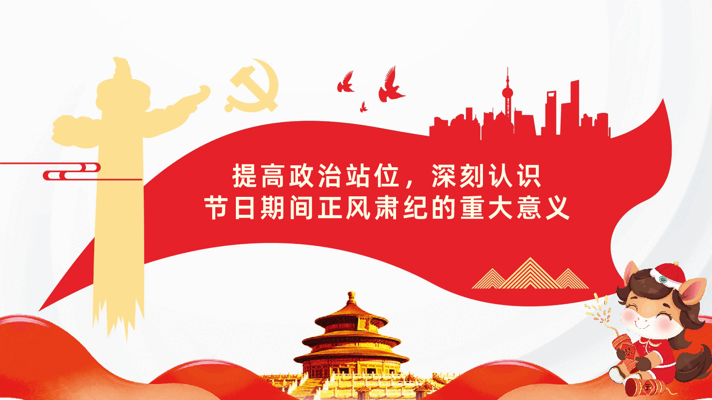 2026年春节期间正风肃纪宣讲坚守廉洁底线过好清廉佳节PPT.pptx,第4页预览