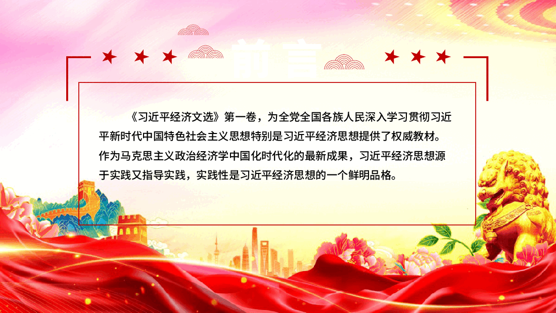 专题辅导党课PPT(附文稿):习近平经济思想的鲜明实践品格.pptx,第2页预览