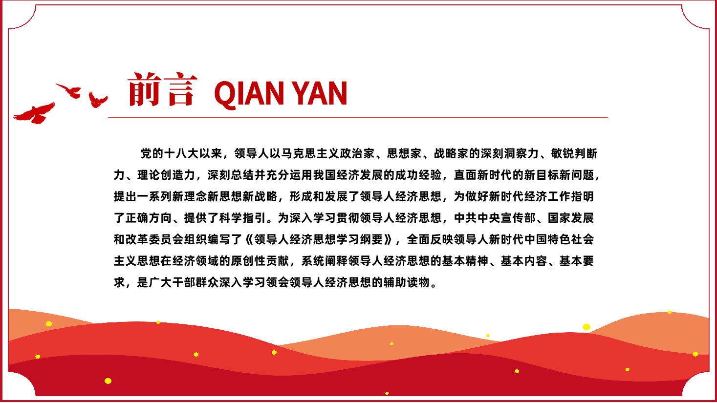习近平经济思想专题辅导PPT:深入学习《领导人经济思想学习纲要》.pptx,第2页预览