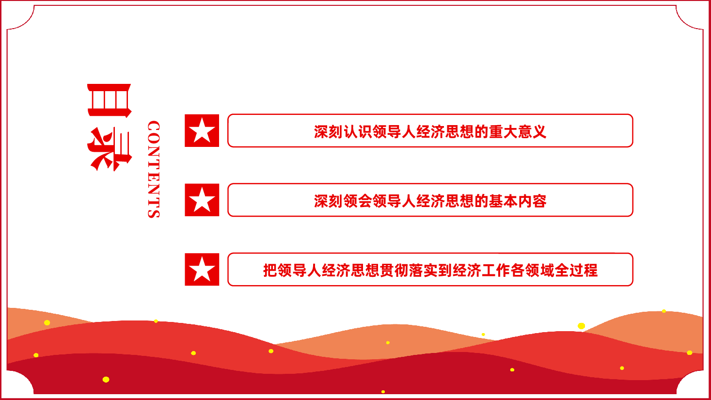 习近平经济思想专题辅导PPT:深入学习《领导人经济思想学习纲要》.pptx,第3页预览