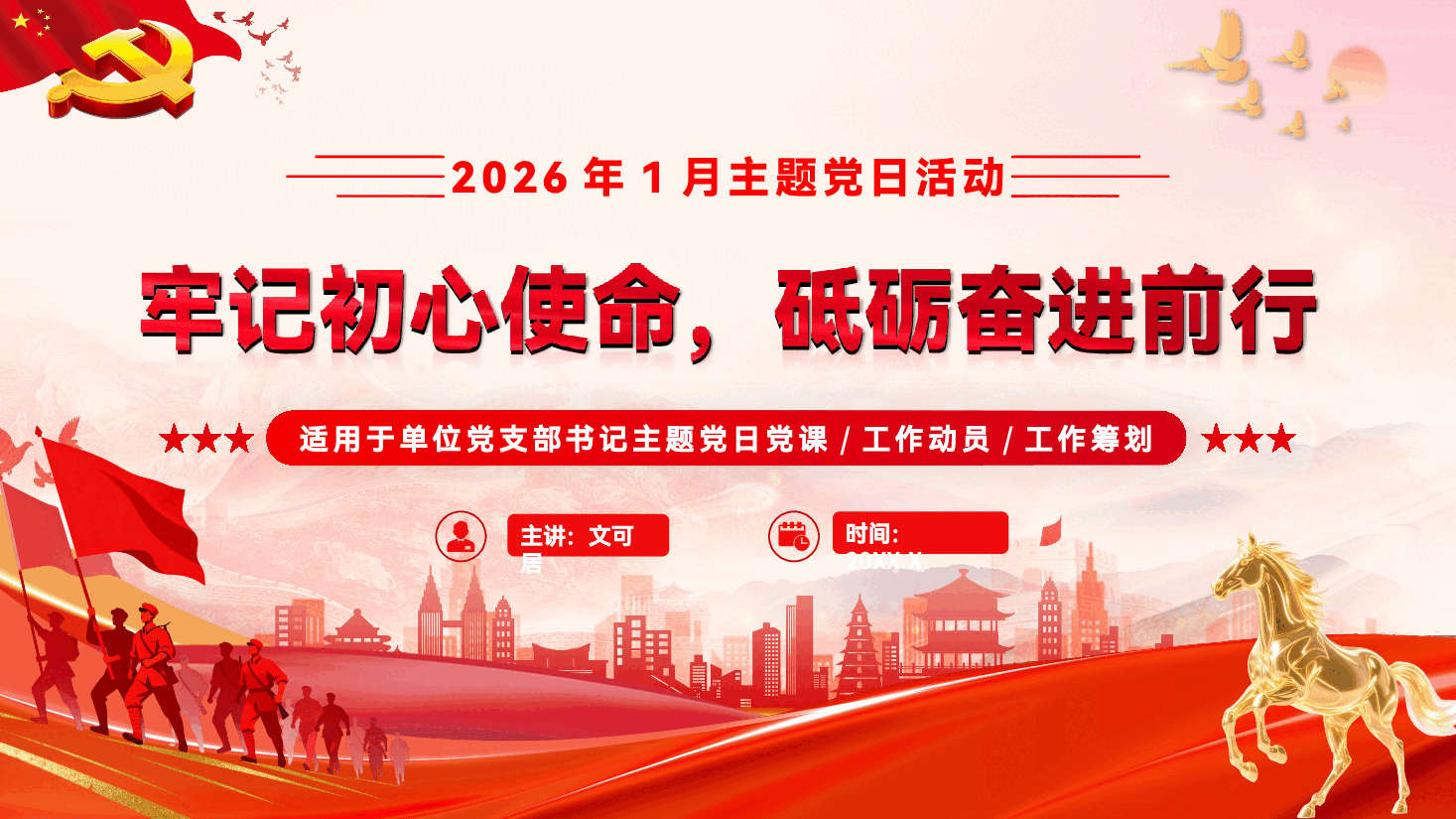 2026年第一季度主题党日活动党课(PPT+讲稿):牢记初心使命,砥砺奋进前行.pptx,第1页预览