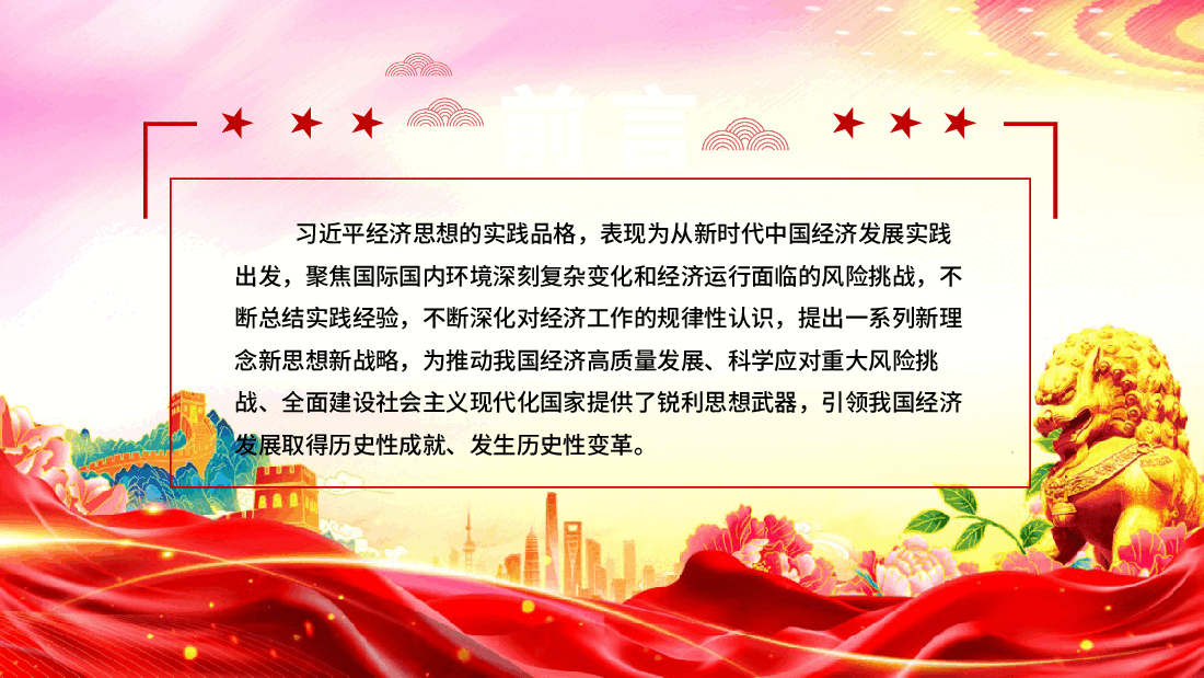 专题辅导党课PPT(附文稿):习近平经济思想的鲜明实践品格.pptx,第3页预览