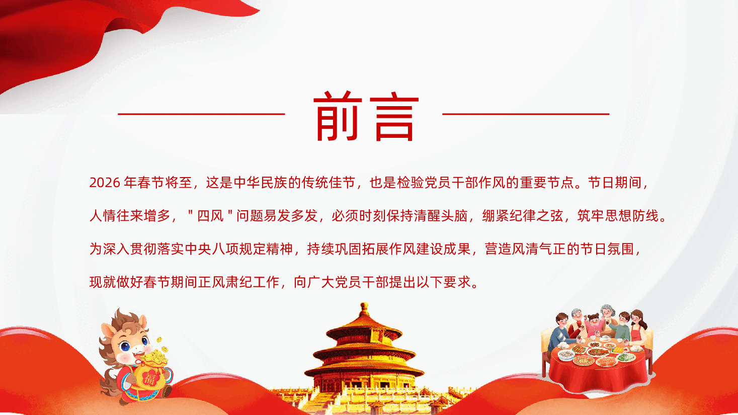 2026年春节期间正风肃纪宣讲坚守廉洁底线过好清廉佳节PPT.pptx,第2页预览