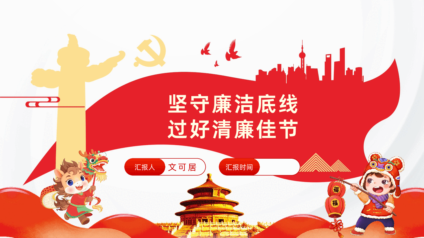 2026年春节期间正风肃纪宣讲坚守廉洁底线过好清廉佳节PPT.pptx,第1页预览