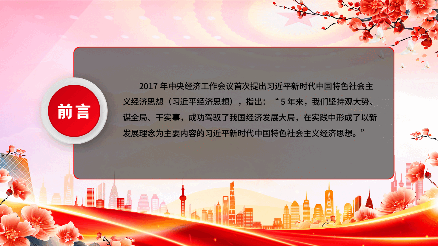 专题党课PPT(附文稿):紧紧围绕新发展理念深入学习习近平经济思想课件.pptx,第2页预览