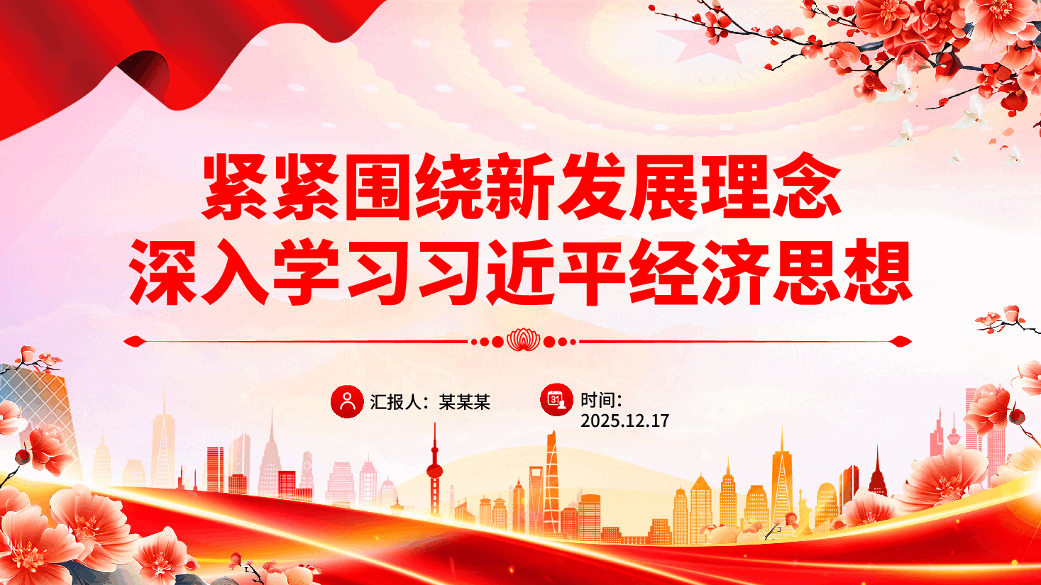 专题党课PPT(附文稿):紧紧围绕新发展理念深入学习习近平经济思想课件.pptx,第1页预览