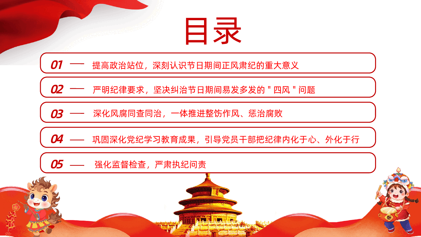 2026年春节期间正风肃纪宣讲坚守廉洁底线过好清廉佳节PPT.pptx,第3页预览