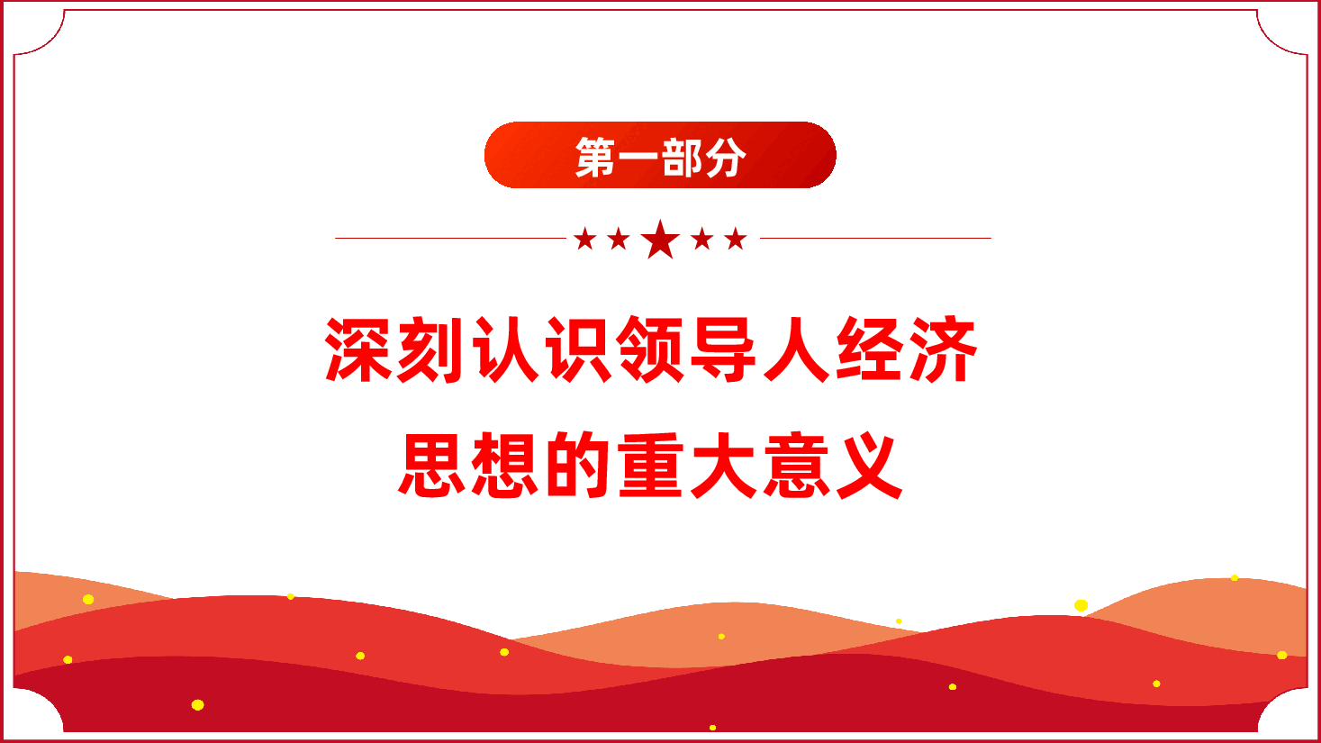习近平经济思想专题辅导PPT:深入学习《领导人经济思想学习纲要》.pptx,第4页预览