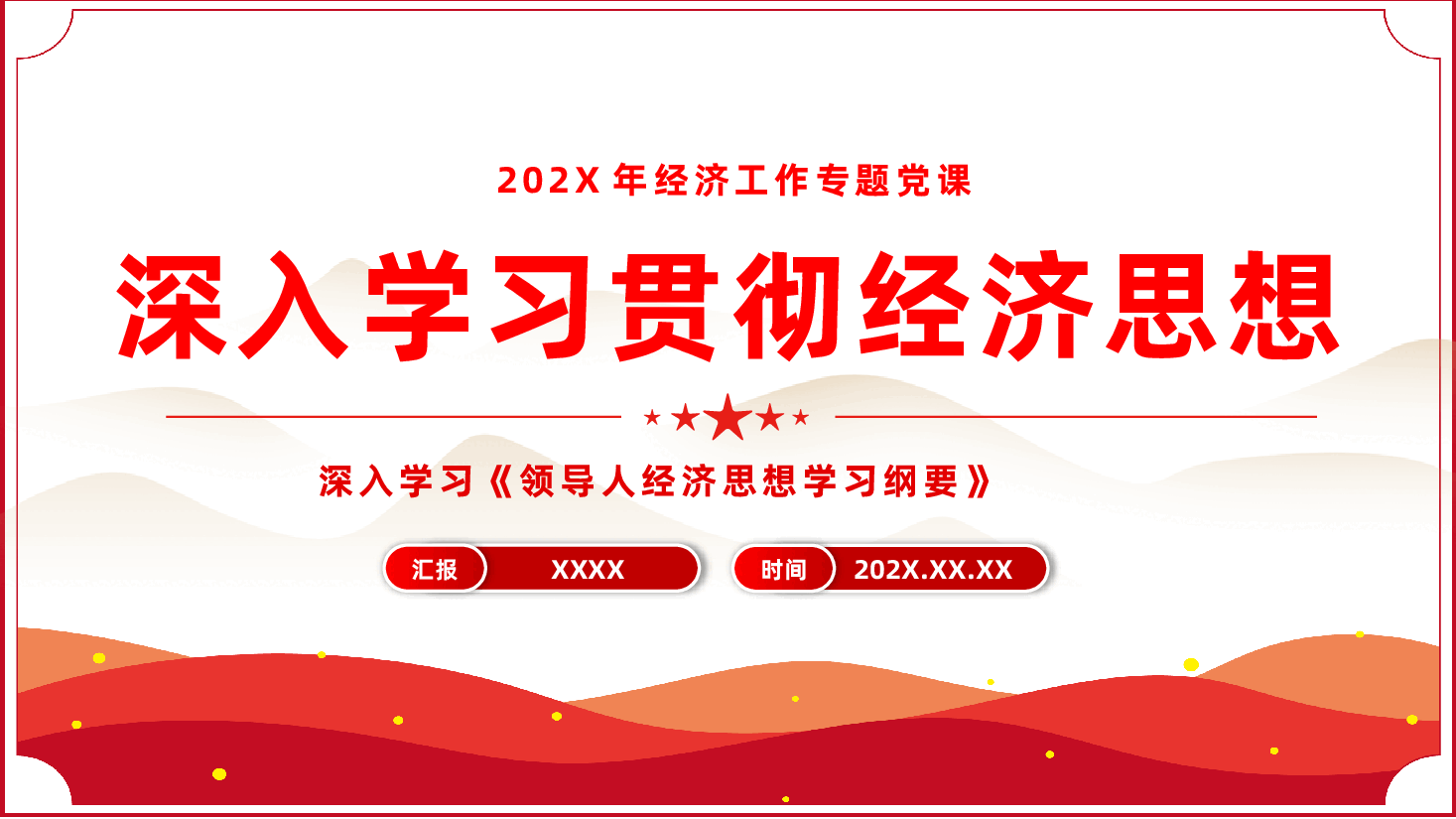 习近平经济思想专题辅导PPT:深入学习《领导人经济思想学习纲要》.pptx,第1页预览